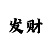极速时时彩有猫腻吗
